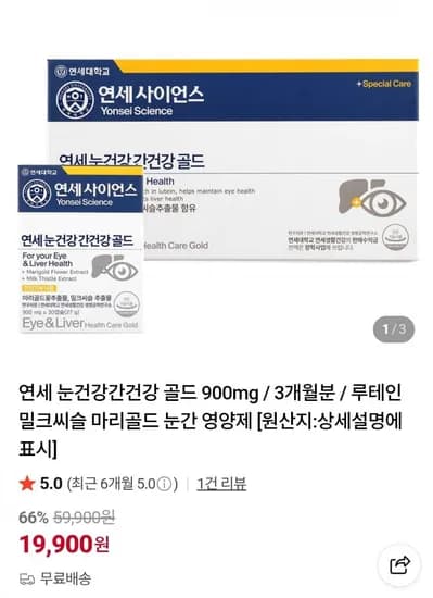 연세 눈건강간건강 골드 900mg 3개월분 (19,900원/무료)
