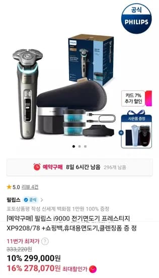 필립스 i9000 전기면도기 프레스티지 XP9208/78 + 증정 (299,000원/무료)