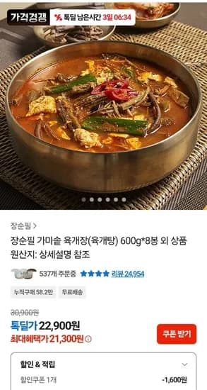 장순필 가마솥 육개장 600g 8봉 외 (2,300원/무료)1