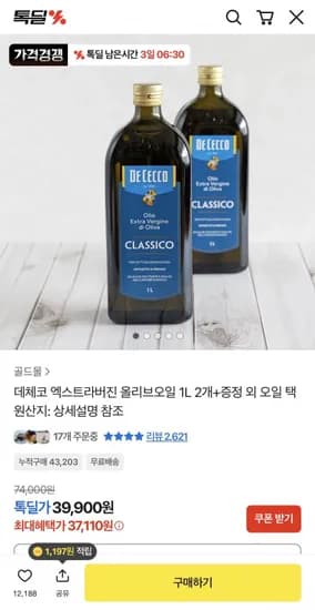 데체코 엑스트라버진 올리브오일 1L 2개+증정 (37,110원/무배)