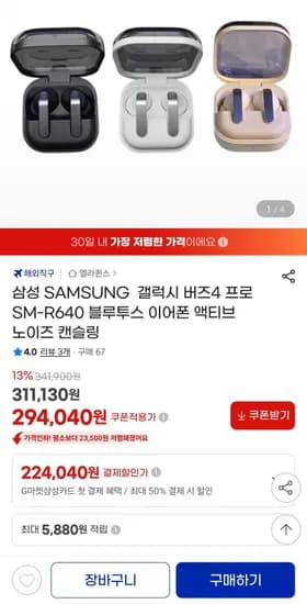 삼성 갤럭시 버즈4 프로 SM-R640 블루투스 이어폰 (294,040원/무료)