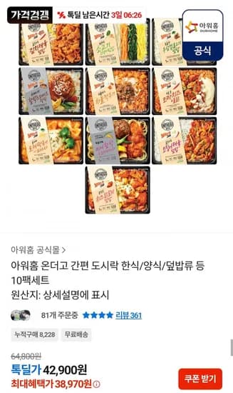 아워홈 온더고 간편 도시락 10팩 세트 (38,970원/무료)