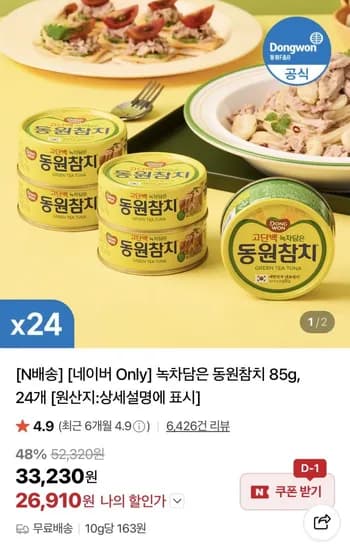 녹차담은 동원참치 85g 24개 (26,90원/무료)1