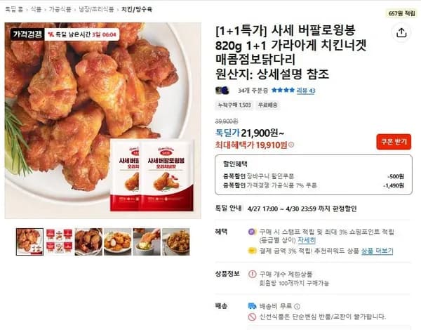 사세 버팔로윙봉 820g 2봉 (19,910원/무료)