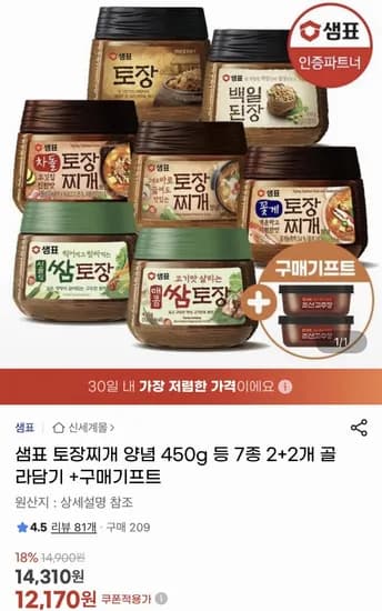 샘표 토장찌개 양념 450g 등 7종 2+2개 골라담기 +증정2개 (유클12,670원/무료)