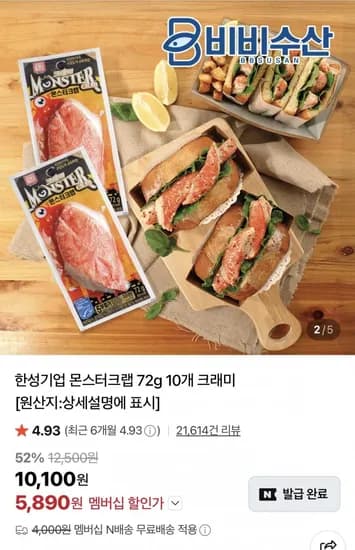 몬스터크랩 72g 10개 (5,890원/네멤무료)