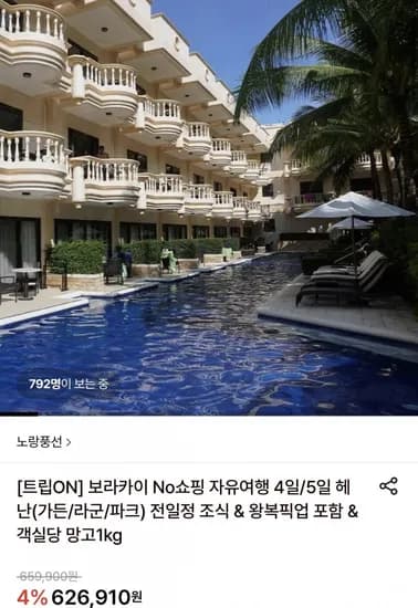 보라카이 노쇼핑 자유여행 (626,90원~/무료)1