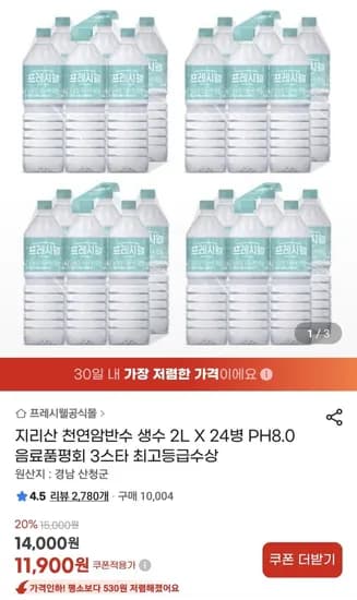 지리산 천연암반수 생수 2L X 24병 (11,900원/무료)