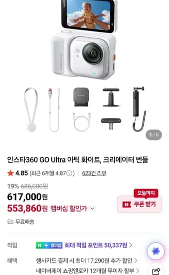 인스타360 GO Ultra 아틱 화이트, 크리에이터 번들 (597,000원/무료)