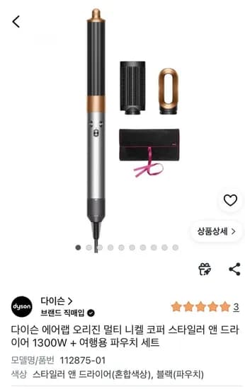 다이슨 에어랩 오리진 니켈 코퍼 (399,000원/로켓배송)