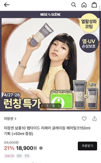미쟝센 살롱10 펩타이드 리페어 글레이징 헤어밀크150ml 기획세트 (18,900원/2만이상무료)