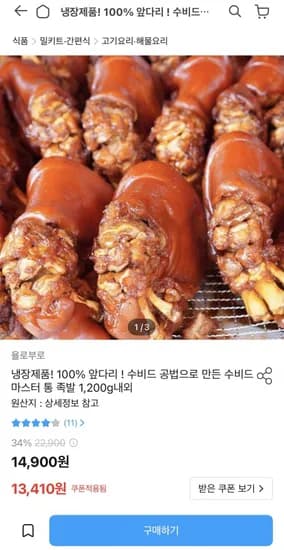 수비드 마스터 통 족발 ,200g내외 (12,069원/무료)1
