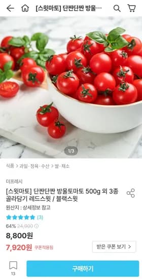 레드스윗 방울토마토 1kg (11,250원/무료)