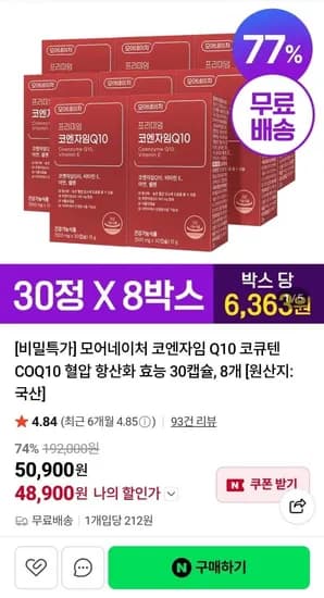 코엔자임 Q10 30캡슐 8박스, 8개월분 (48,900원/무료)