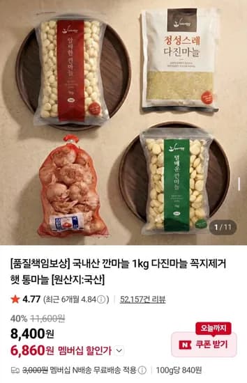 국내산 깐마늘 1kg (6,860원/네멤무배)