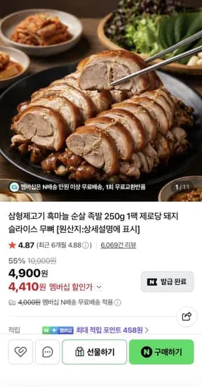 흑마늘 순살족발 250g (4,40원/멤버쉽무배)1