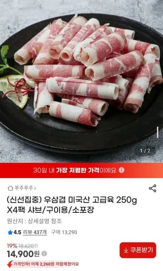 우삼겹 미국산 250g x 4팩 샤브 구이용 소포장 (14,900원/무료)