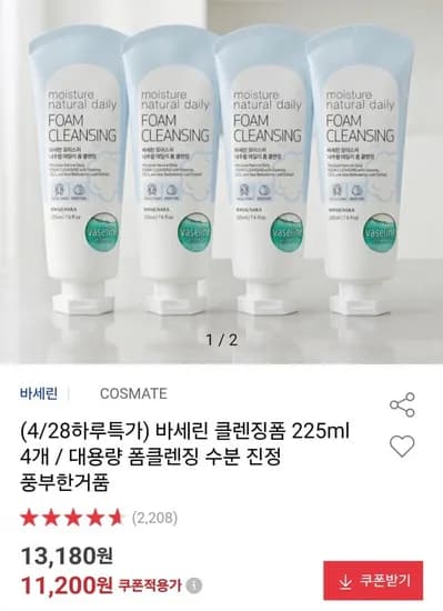 바세린 클렌징폼 225ml 4개 (1,200원/무료)1