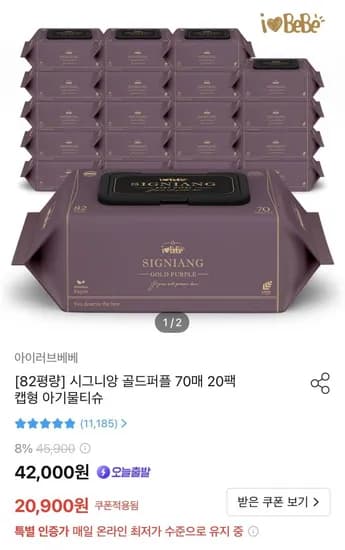 시그니앙 골드퍼플 아기물티슈 70매 20팩 (18900원/무배)