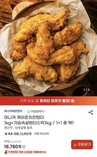 마니커 케이준치킨텐더 1kg+가슴속살텐더스틱1kg / 1+1 중 택1 (18,780원/무료)