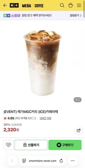 메가커피 아이스카페라떼(2,320원/무료)