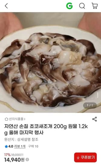 자연산 손질 쵸코새조개 200g 원물 1.2kg (14,940원/무료)