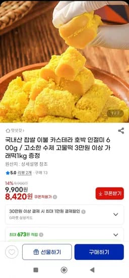 국내산 찹쌀 카스테라 호박 인절미 600g(8,420원/유배)