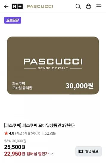 파스쿠찌 모바일상품권 만원권 (22,950원/무료)3