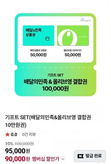 배달의민족5만원+올리브영기프트5만원 10만원 결합상품권 (90,000원/무료)