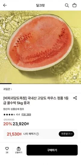 국내산 고당도 하우스 정품 1등급 꿀수박 5kg 중과 (21,530원/무료)