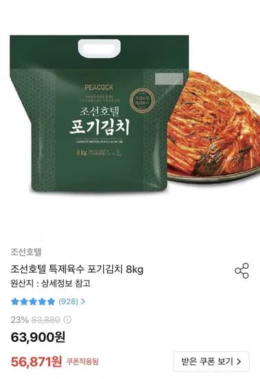 조선호텔 특제육수 포기김치 8kg (52,87원/무료)1