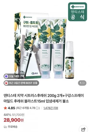 덴티스테 시트러스후레쉬 200g 2개 + 구강스프레이 15ml 1개 (28,900원/무료)