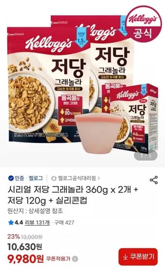 시리얼 저당 그래놀라 360g x 2개 + 저당 120g + 실리콘컵 (9,980원/무료)