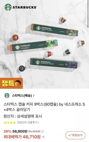 네스프레소 스타벅스 캡슐 커피 0개입 9박스 (46,710원/무료)1