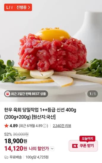 투뿔 1++ 한우 육회 총 400g (14,120원 / 무료)