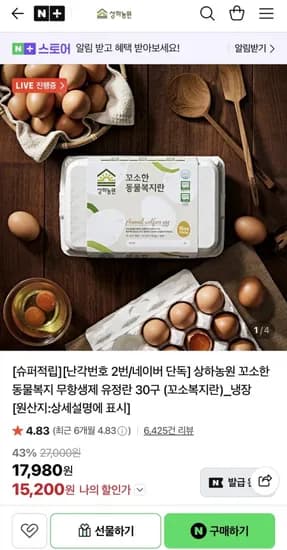 상하농원 난각번호 2번 동물복지 무항생제 유정란 30구 (15,200원/무료)