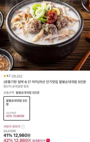 팔봉순대국밥 5인분 (12,980원/무료)