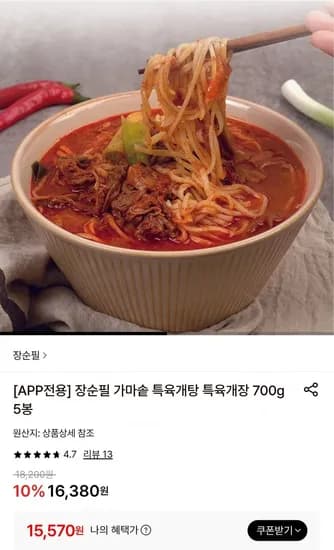장순필 가마솥 특육개탕 특육개장 700g 5봉 (15,570원/무료)