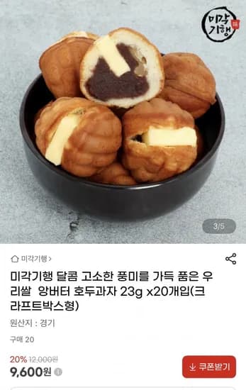 우리쌀 앙버터 호두과자 2g x 20개입(9,600원/무료)3