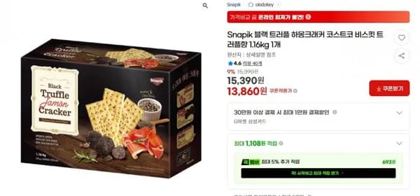 Snapik 블랙 트러플 하몽크래커 코스트코 비스킷 트러플향 1.kg 1개 (15,390원/무배)16