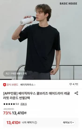 베이직하우스 쿨브리즈 에어드라이 레귤러핏 라운드 반팔2팩 (13,410원/무료)