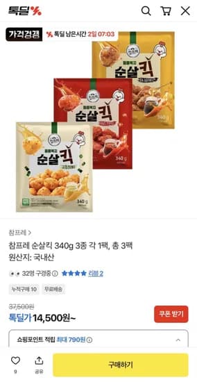 참프레 순살킥 340g 3종 각 1팩 총 3팩