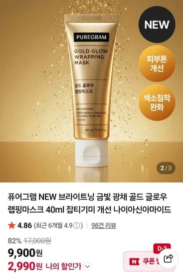퓨어그램 브라이트닝 골드 글로우 랩핑마스크 40ml (2,990원 / 네멤무료)
