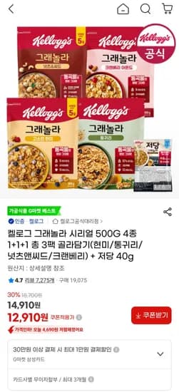 켈로그 그래놀라 시리얼 500G 4종 1+1+1 총 3팩 + 저당 40g (12,910원/무료)