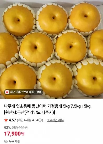 나주 가정용배 특 5kg (17,900원/무료)