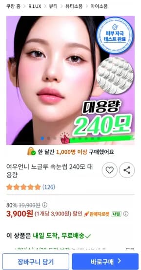 여우언니 노글루 속눈썹 240모 대용량 (900원/무배)3