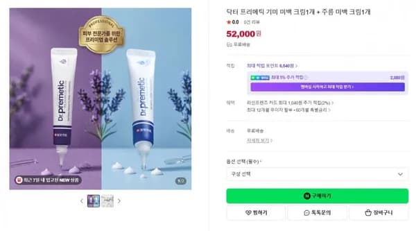 일양약품 닥터 프리메틱 기미,미백,주름 크림 (52,000원/무료)