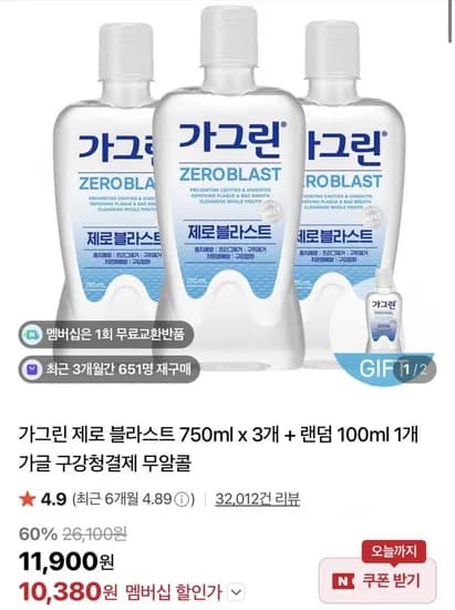 가그린 제로 블라스트 750ml x 3개 + 랜덤 100ml 1개 (11,900원/무료)