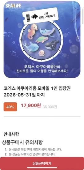 코엑스 아쿠아리움 성인/어린이 17,900원 무배