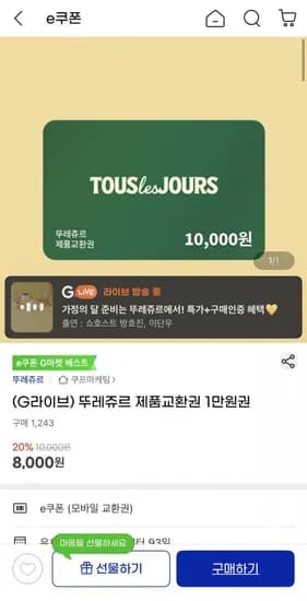 뚜레쥬르 제품교환권 1만원권(8,000원/무료배송)